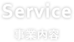 事業内容