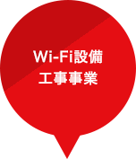 Wi-Fi設備工事事業