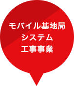 モバイル基地局システム工事事業