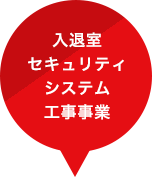 入退室セキュリティシステム工事事業