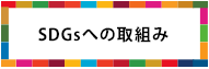 SDGsへの取組み