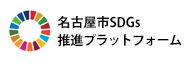 名古屋市SDGs推進プラットフォーム