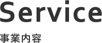 事業内容