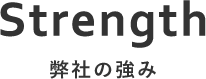 弊社の強み