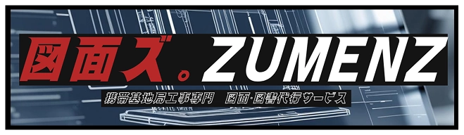 図面・図書代行サービスzumenz